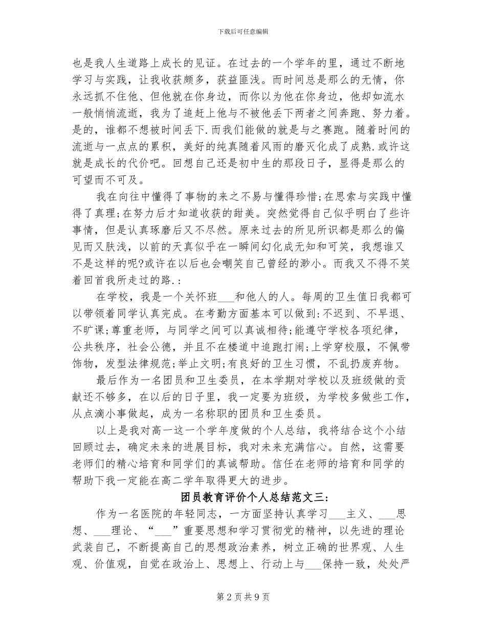 2024年团员教育评价个人总结_第2页