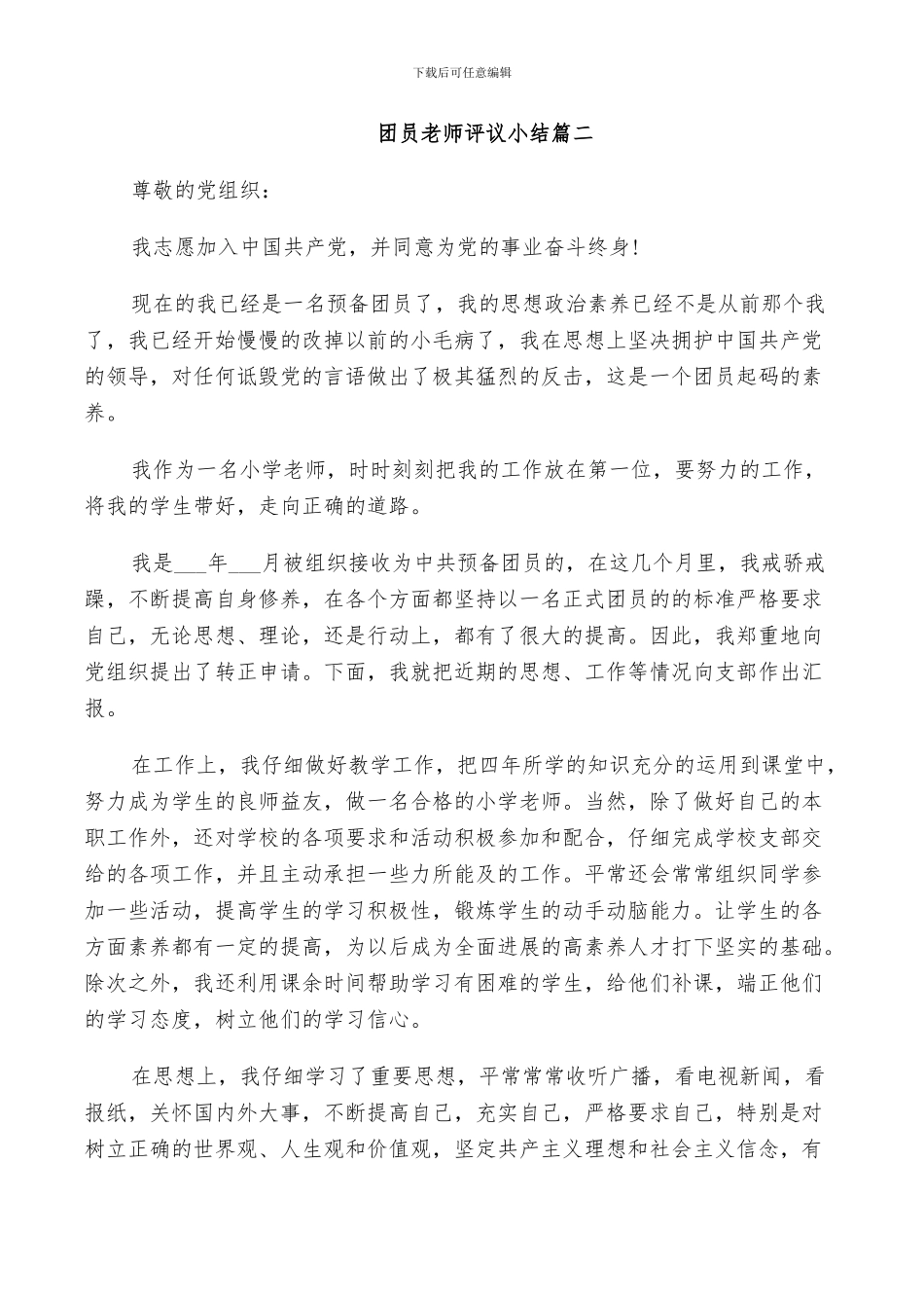 2024年团员教师评议小结_第3页