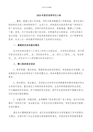 2024年团员教师评议小结