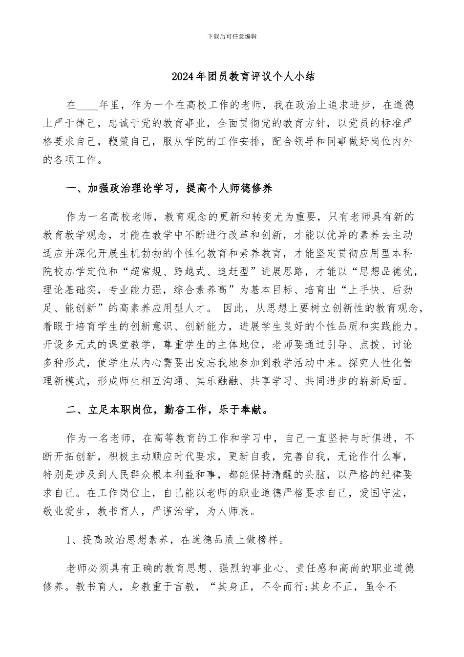 2024年团员教育评议个人小结_第1页