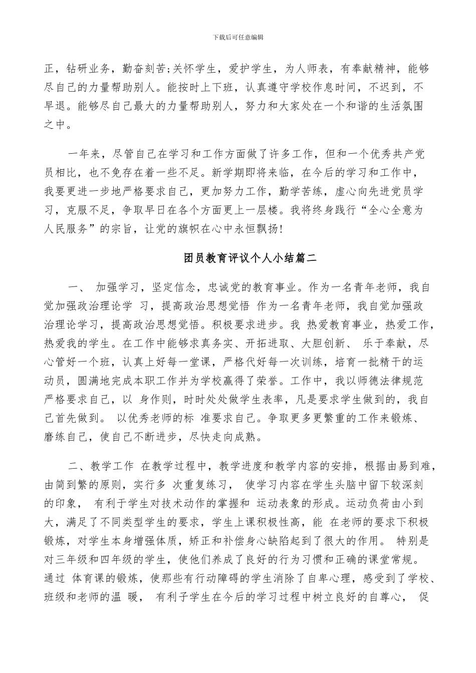 2024年团员教育评议个人小结_第3页