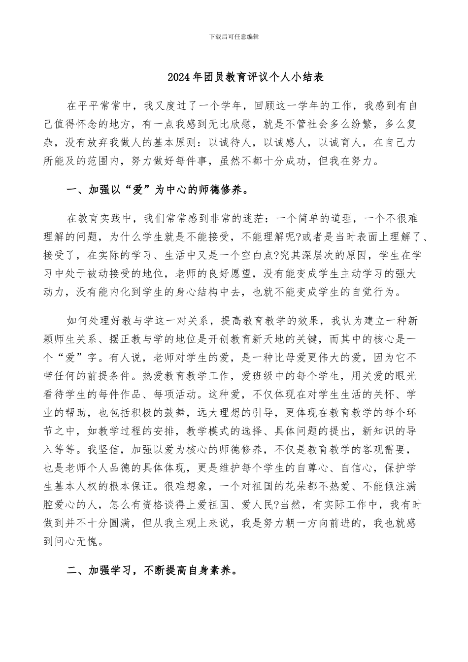 2024年团员教育评议个人小结表_第1页