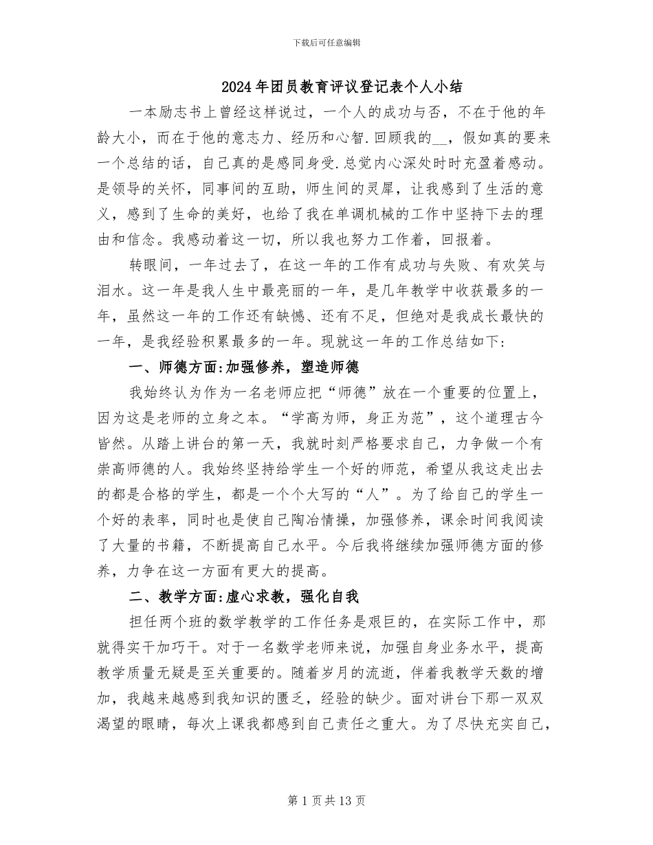 2024年团员教育评议登记表个人小结_第1页