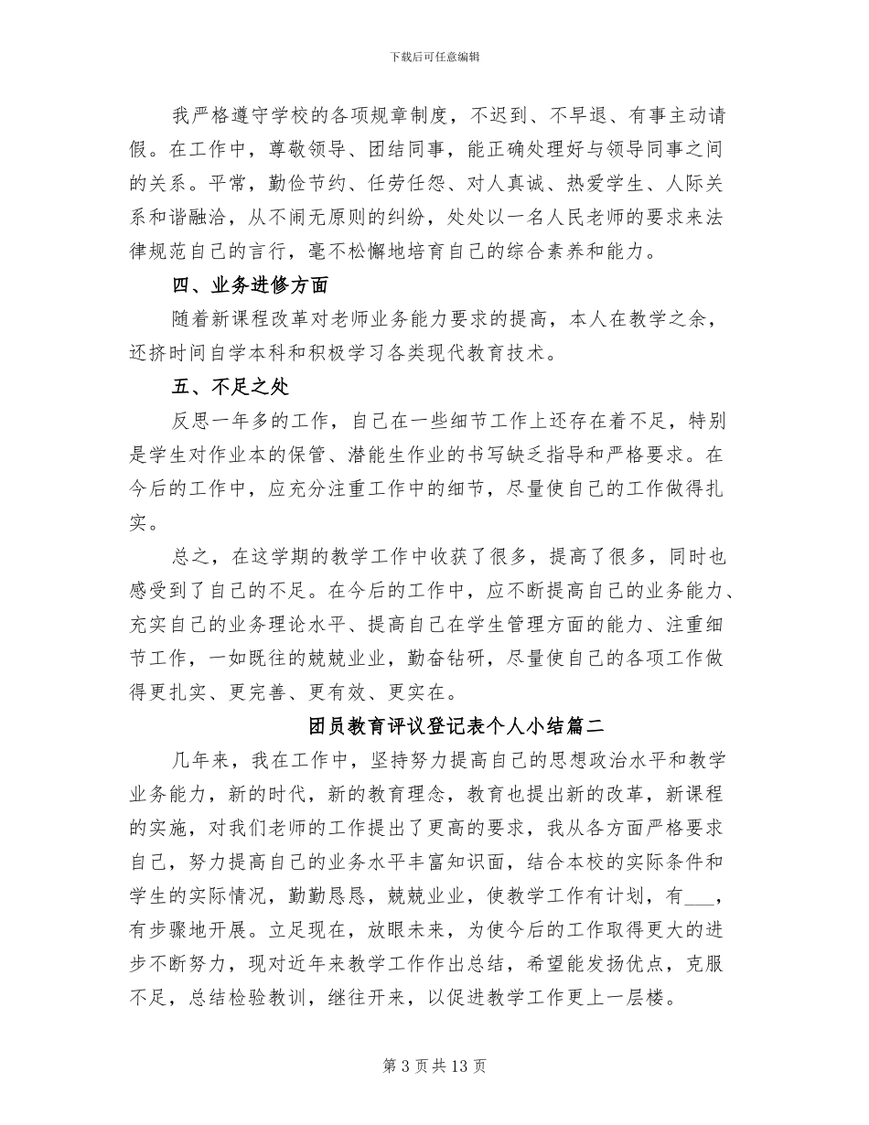 2024年团员教育评议登记表个人小结_第3页