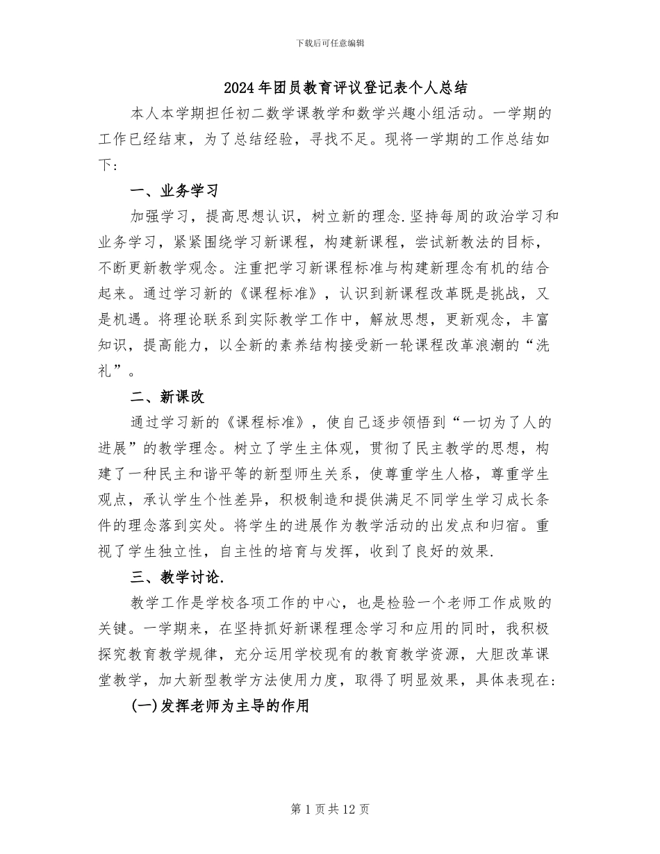 2024年团员教育评议登记表个人总结_第1页