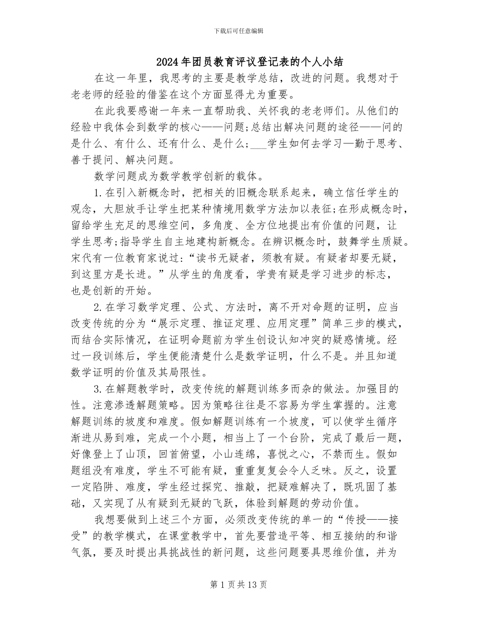 2024年团员教育评议登记表的个人小结_第1页