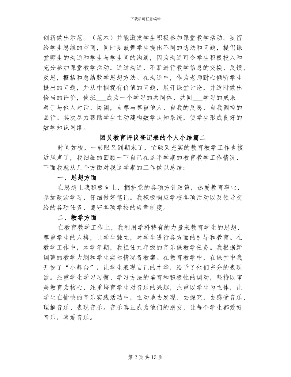 2024年团员教育评议登记表的个人小结_第2页
