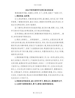 2024年团员教育评议登记表自我总结