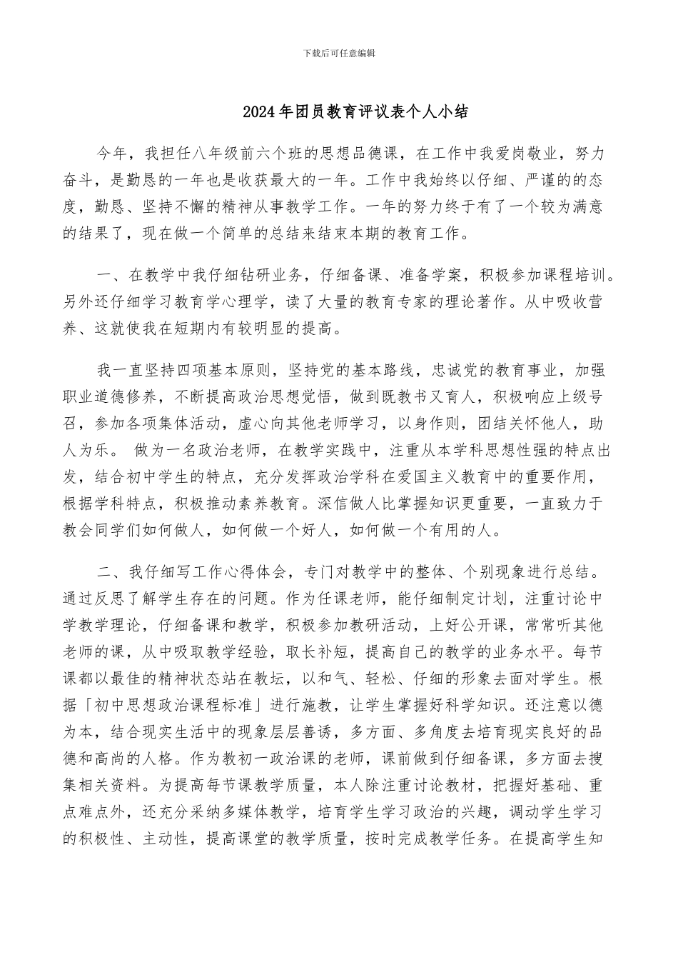 2024年团员教育评议表个人小结_第1页