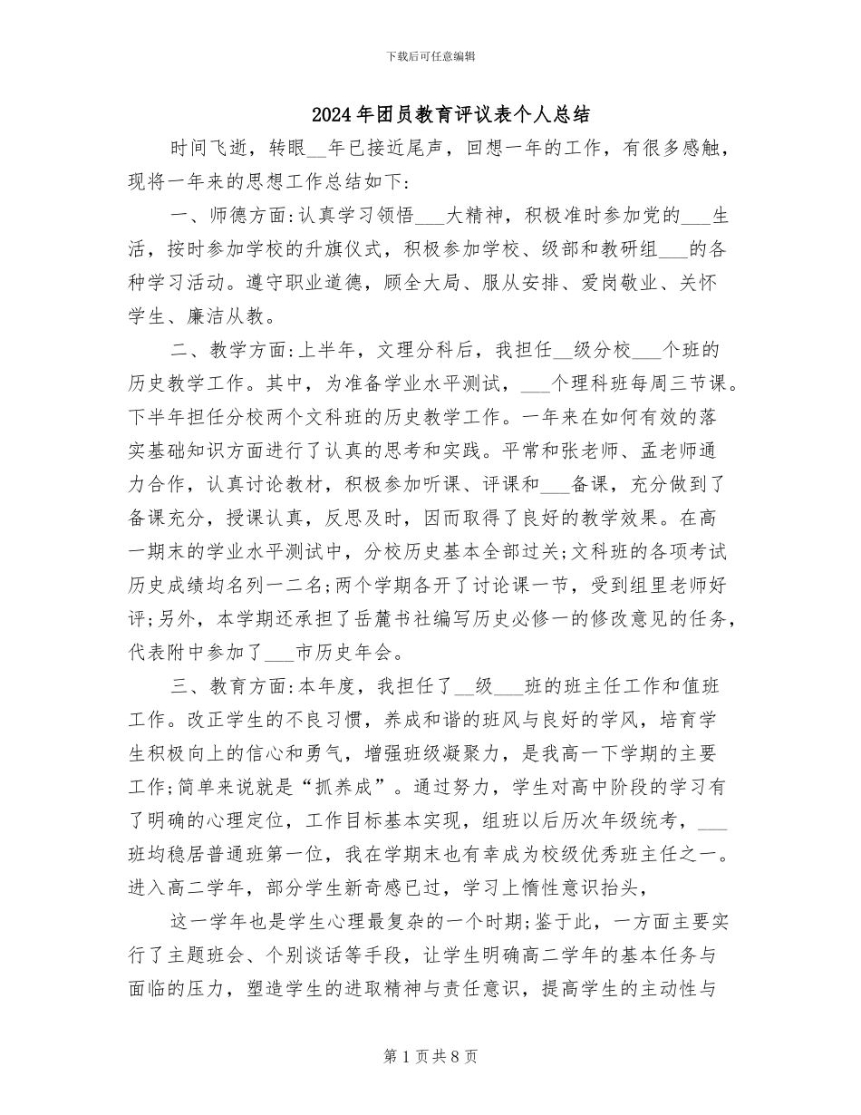 2024年团员教育评议表个人总结_第1页