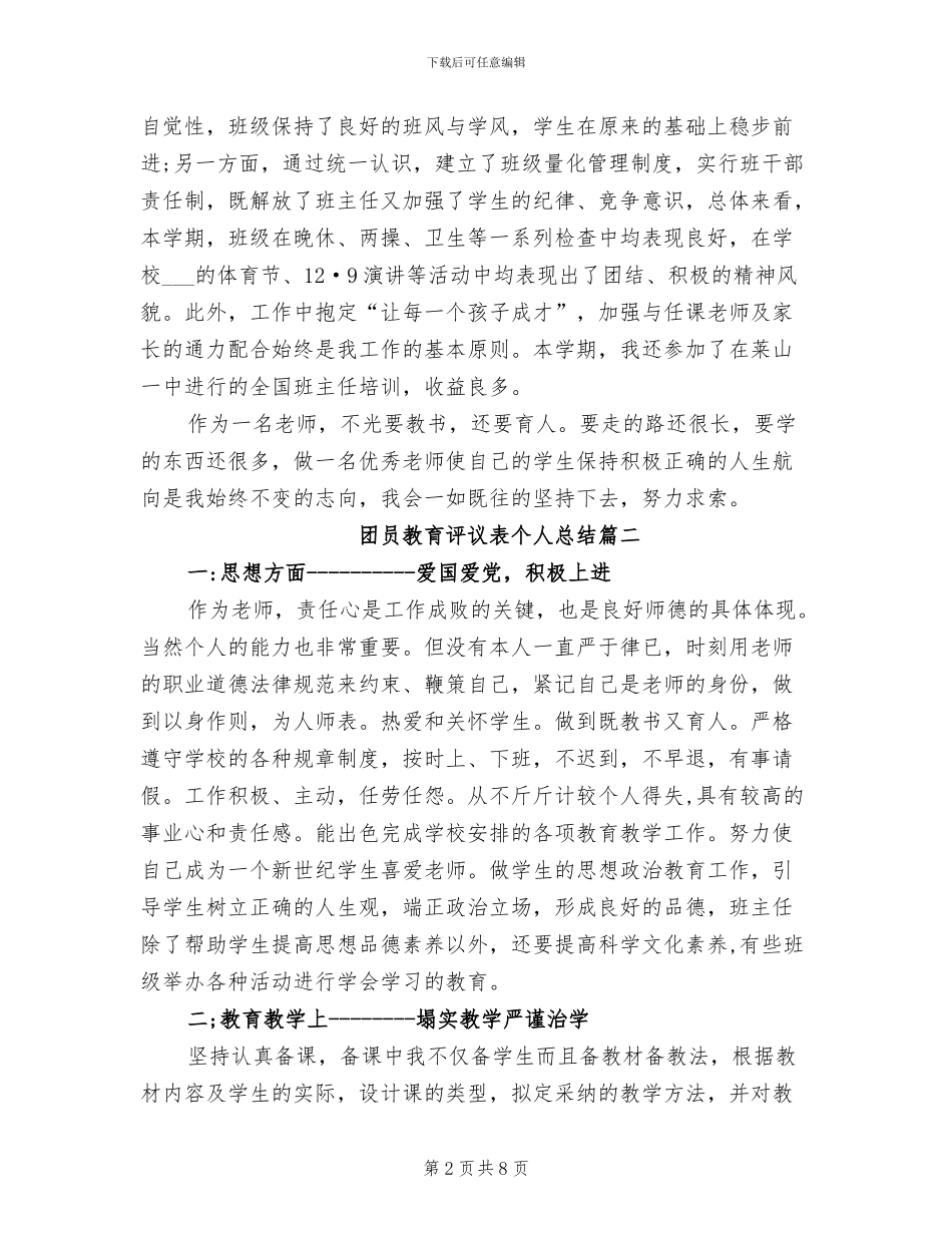 2024年团员教育评议表个人总结_第2页