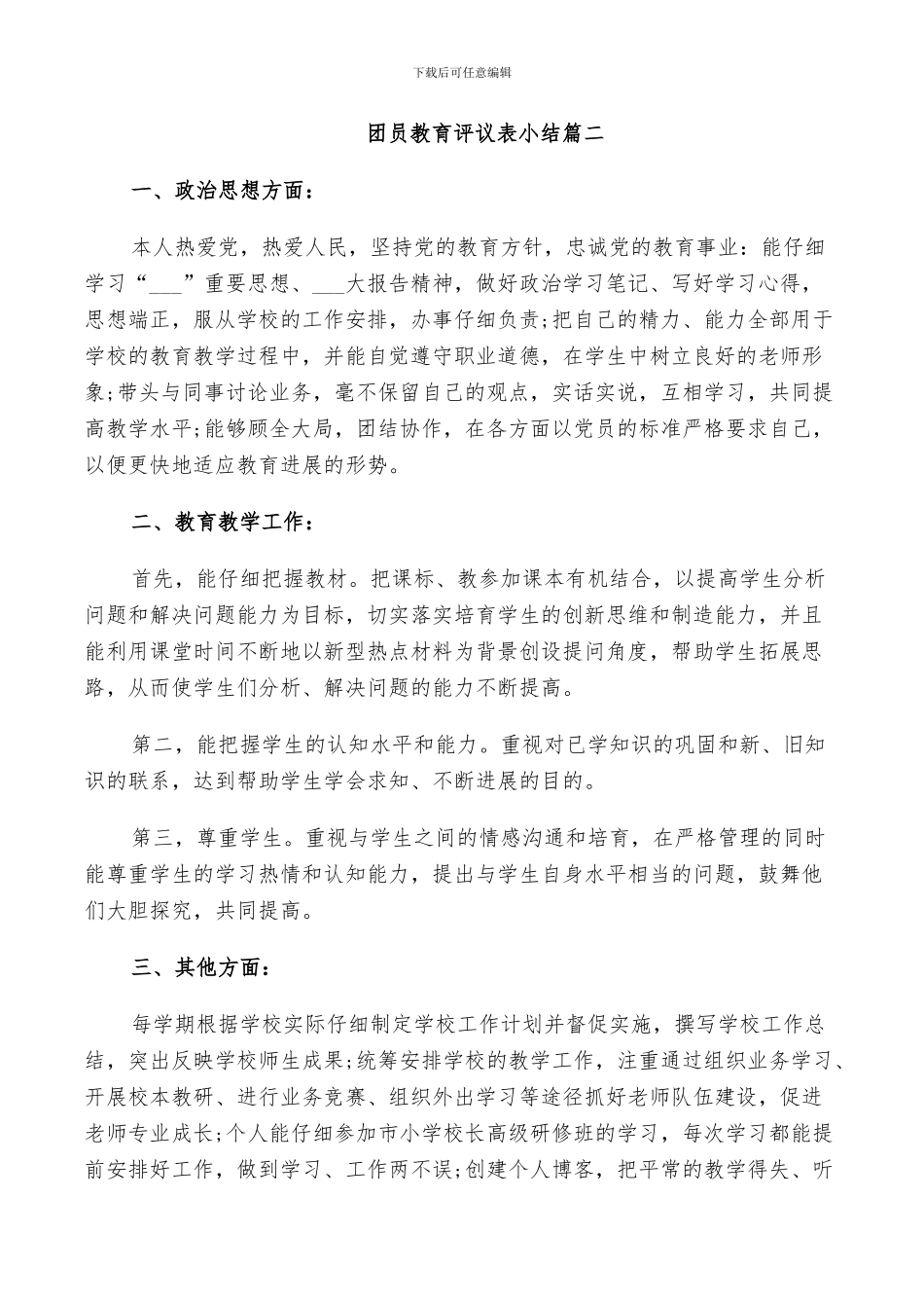 2024年团员教育评议表小结_第2页