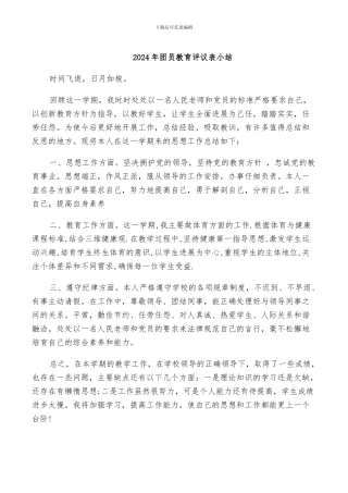 2024年团员教育评议表小结