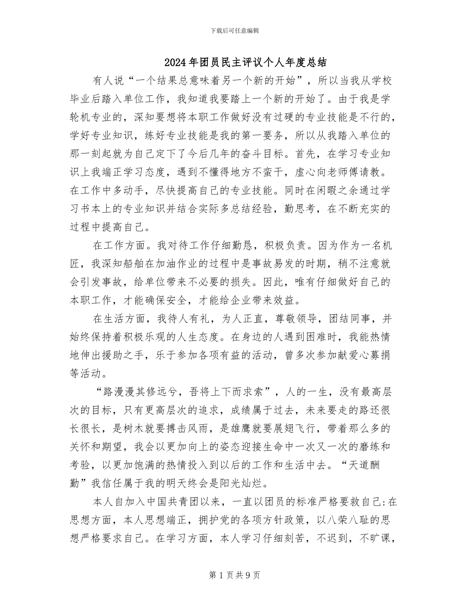 2024年团员民主评议个人年度总结_第1页