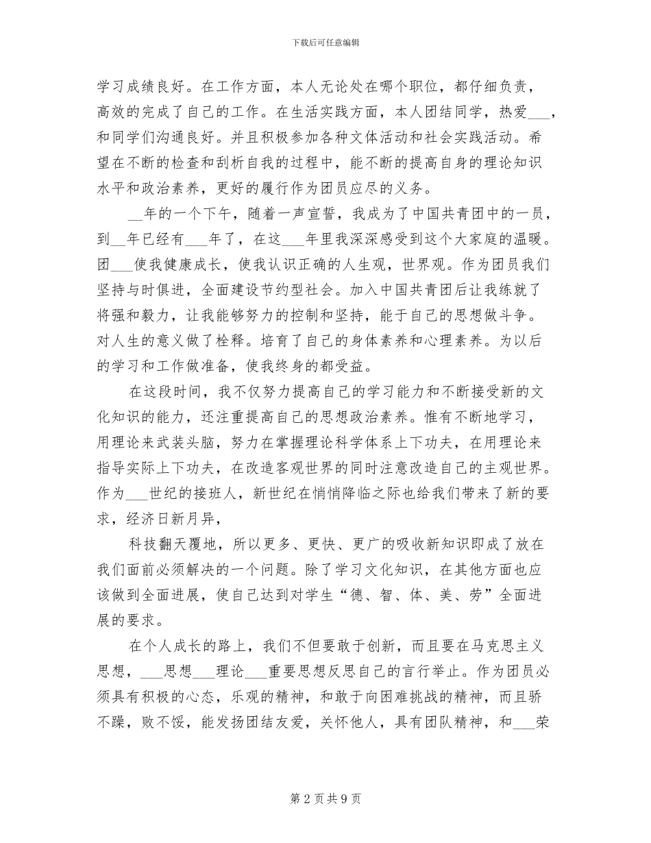 2024年团员民主评议个人年度总结_第2页