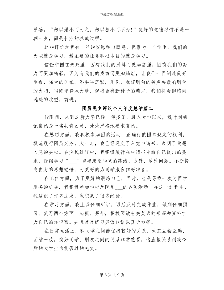 2024年团员民主评议个人年度总结_第3页