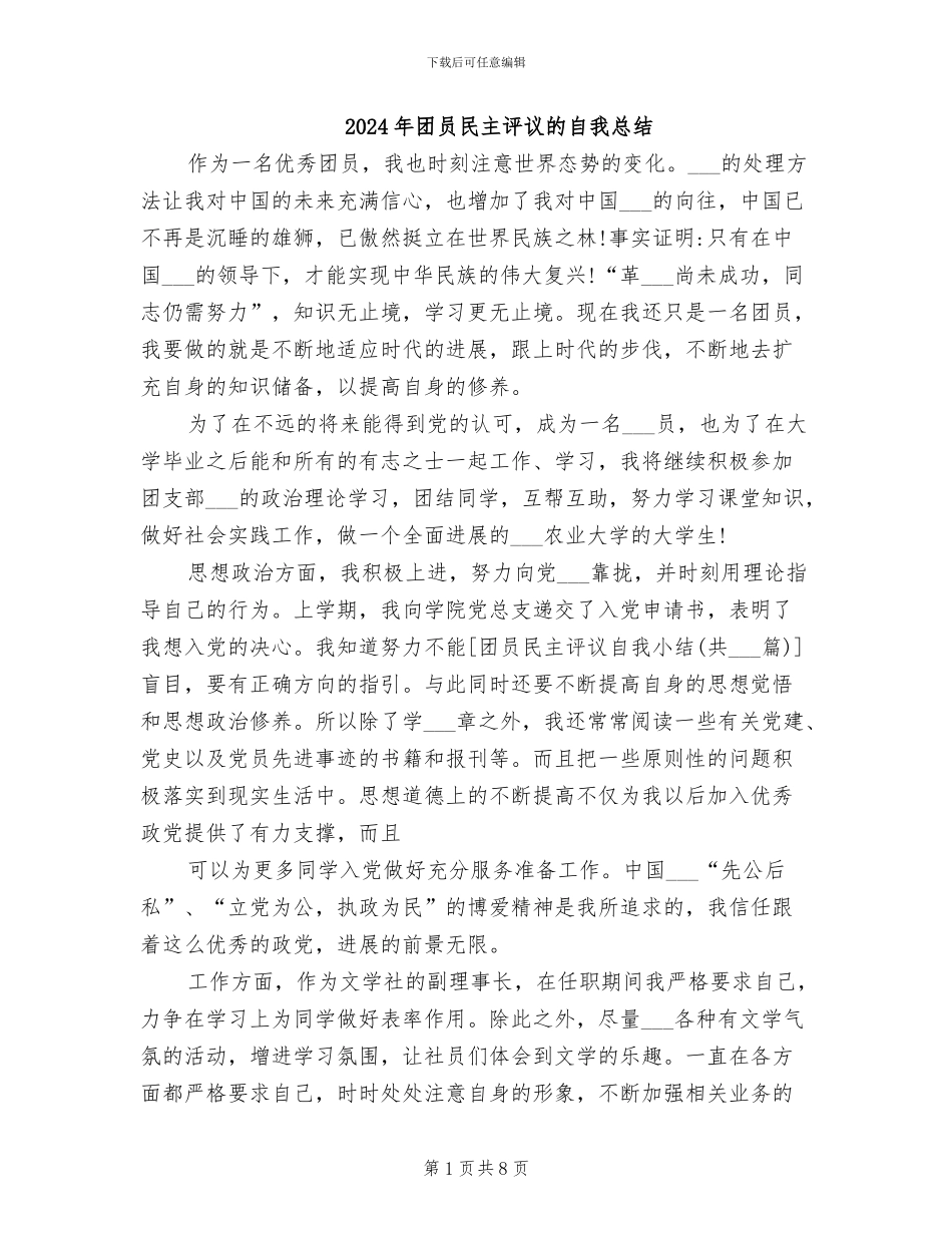 2024年团员民主评议的自我总结_第1页