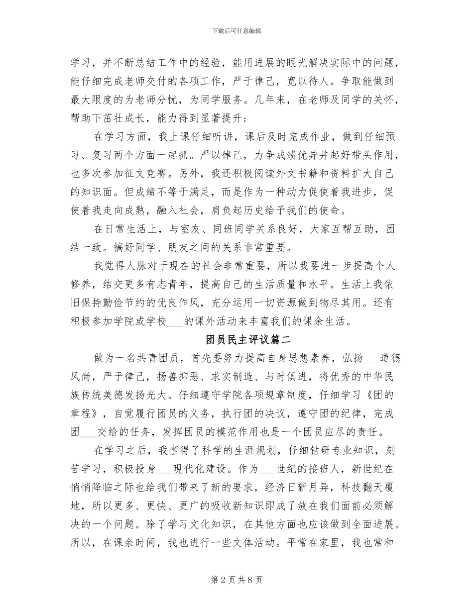 2024年团员民主评议的自我总结_第2页