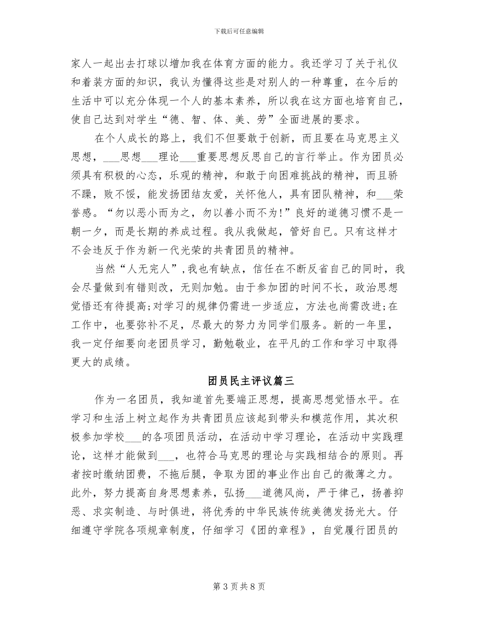 2024年团员民主评议的自我总结_第3页