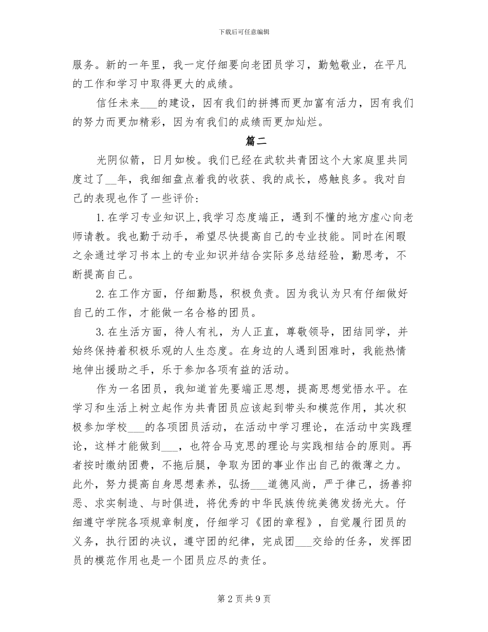 2024年团员民主评议自我评价小结_第2页