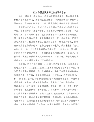 2024年团员民主评议自我评价小结