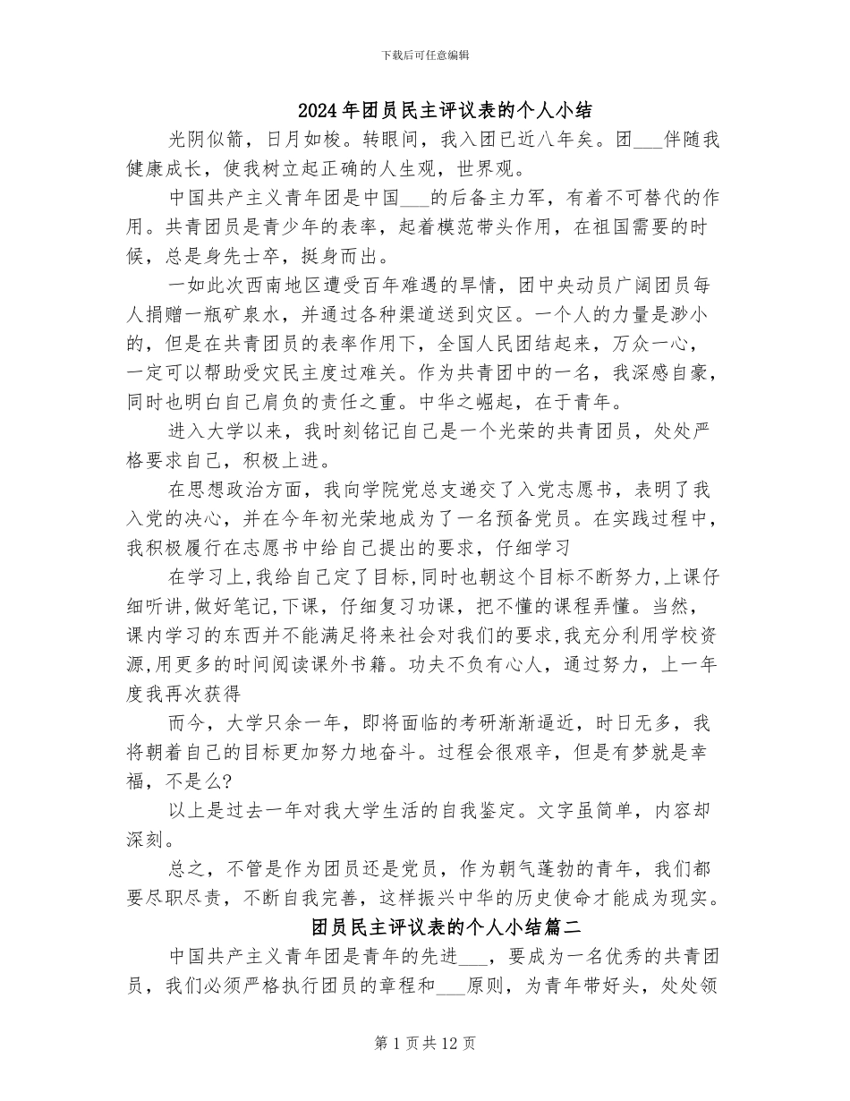 2024年团员民主评议表的个人小结_第1页