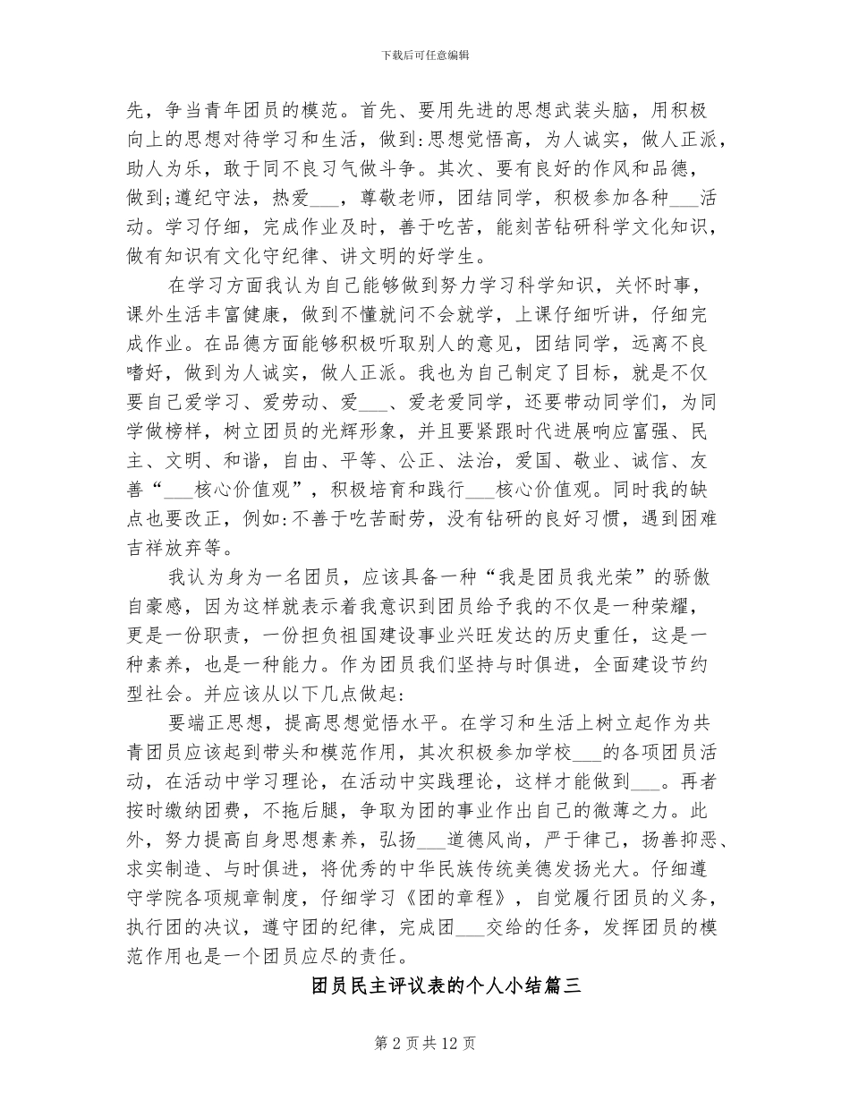 2024年团员民主评议表的个人小结_第2页