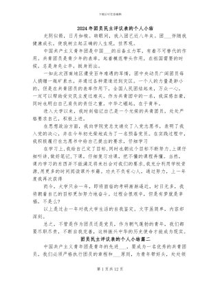 2024年团员民主评议表的个人小结