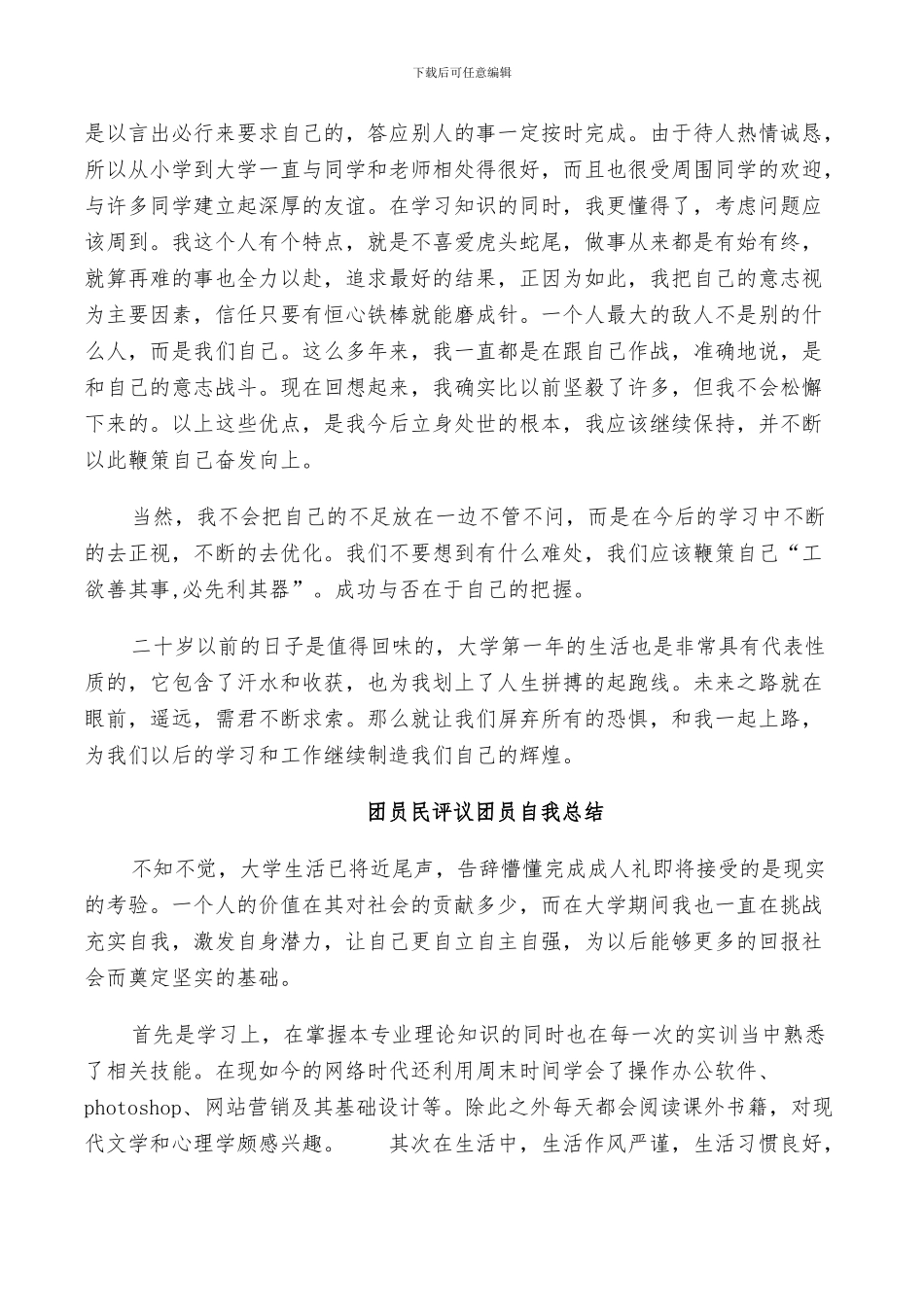 2024年团员民评议团员自我总结_第2页