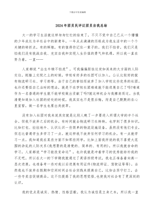 2024年团员民评议团员自我总结