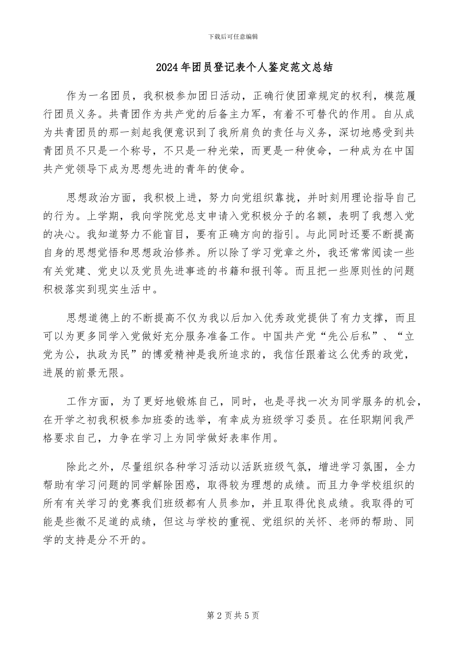 2024年团员登记表个人小结_第2页