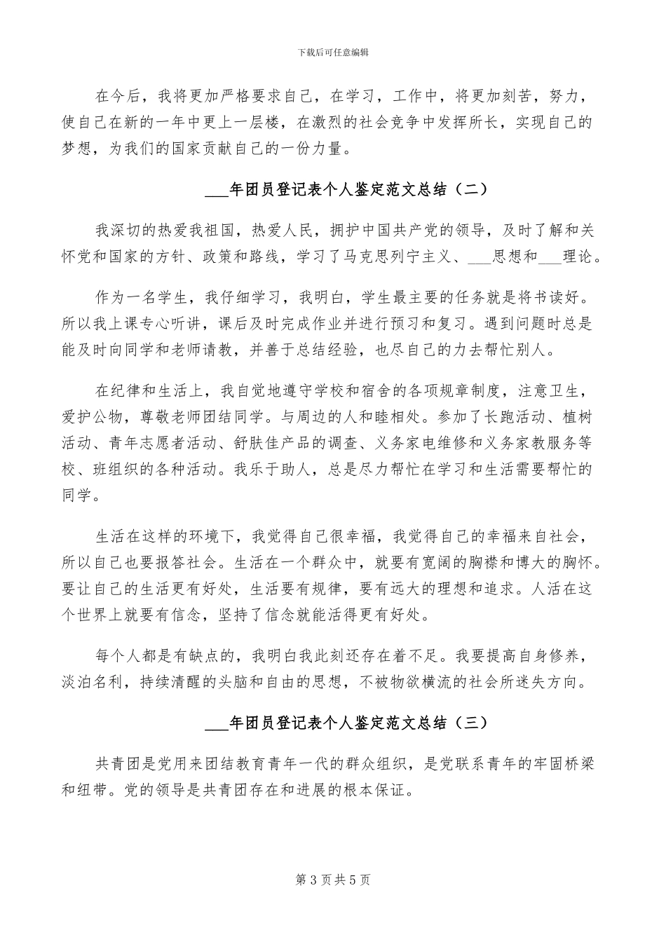 2024年团员登记表个人小结_第3页