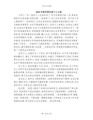 2024年团员登记表个人小结