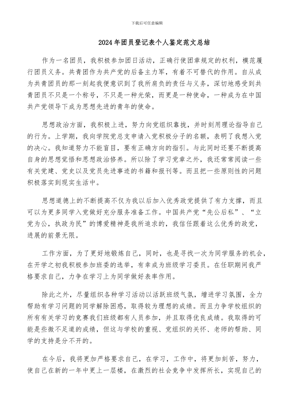 2024年团员登记表个人鉴定范文总结_第1页