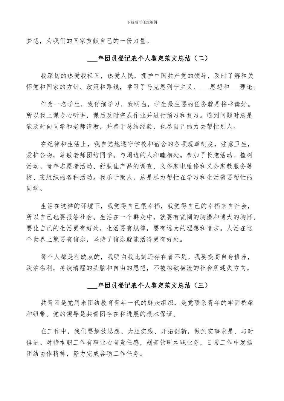 2024年团员登记表个人鉴定范文总结_第2页