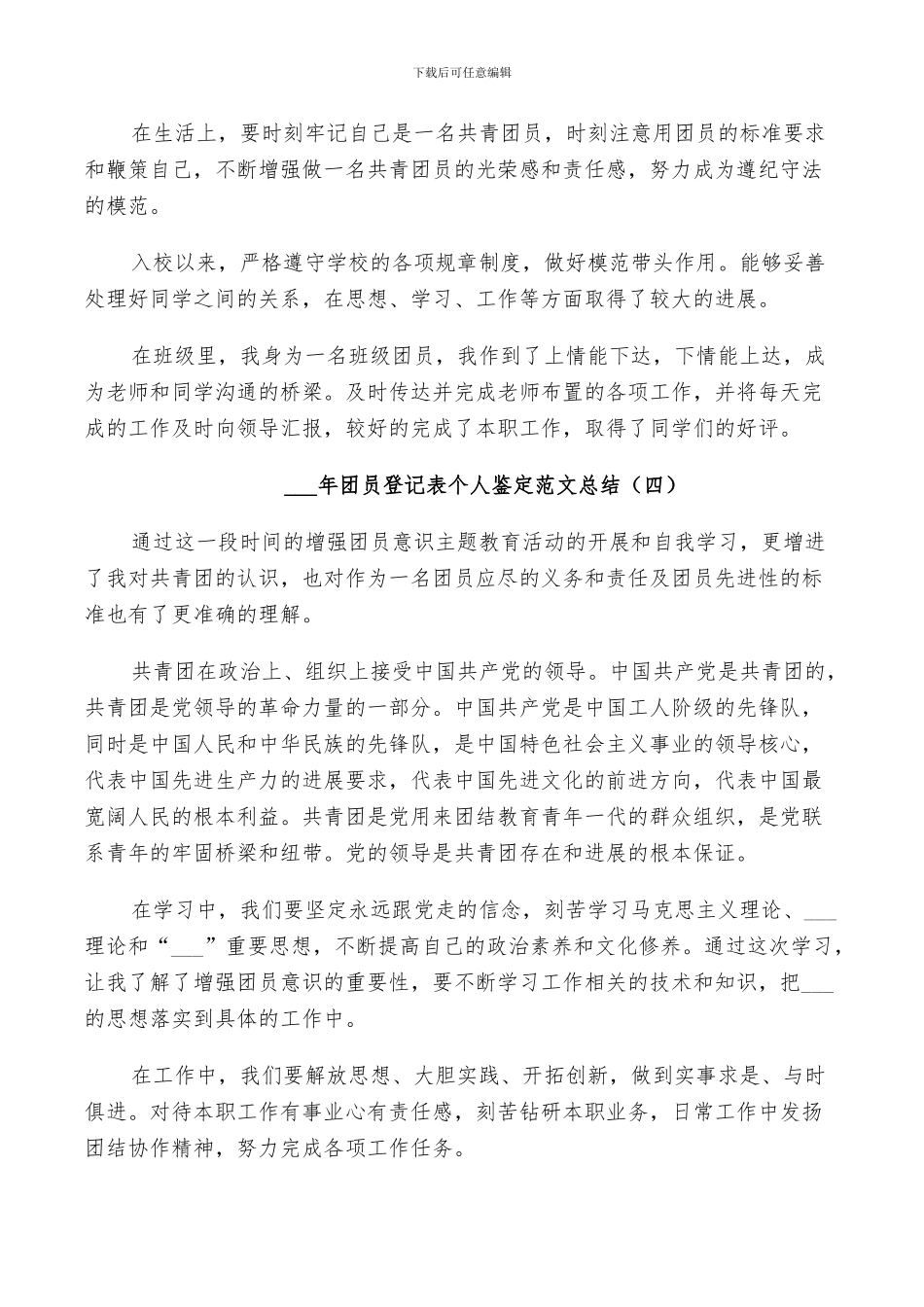 2024年团员登记表个人鉴定范文总结_第3页