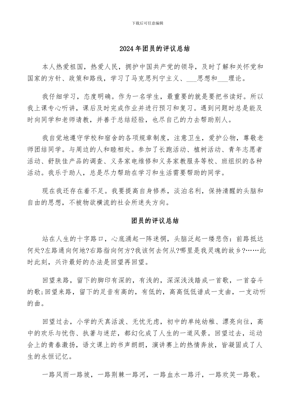 2024年团员的评议总结_第1页