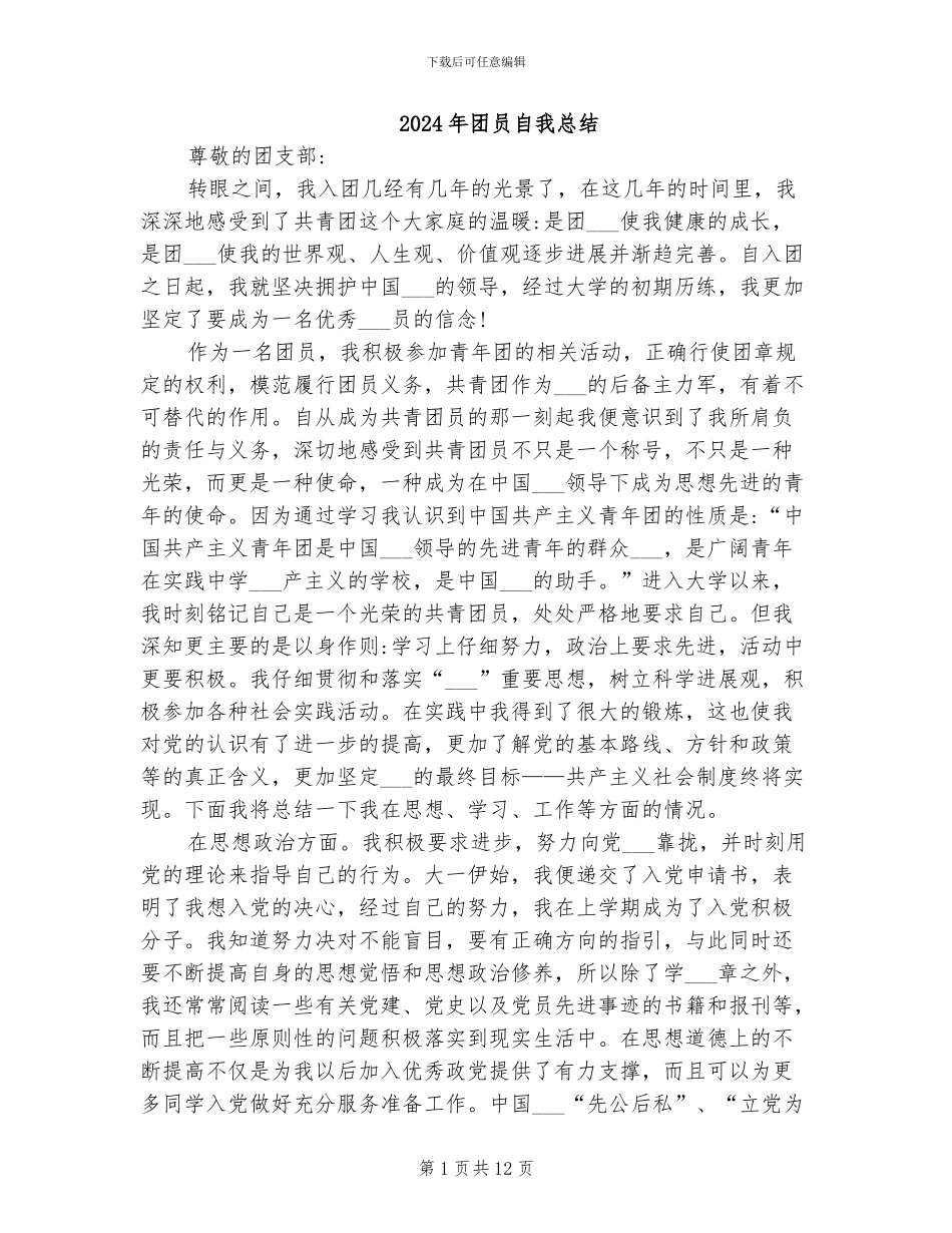 2024年团员自我总结_第1页