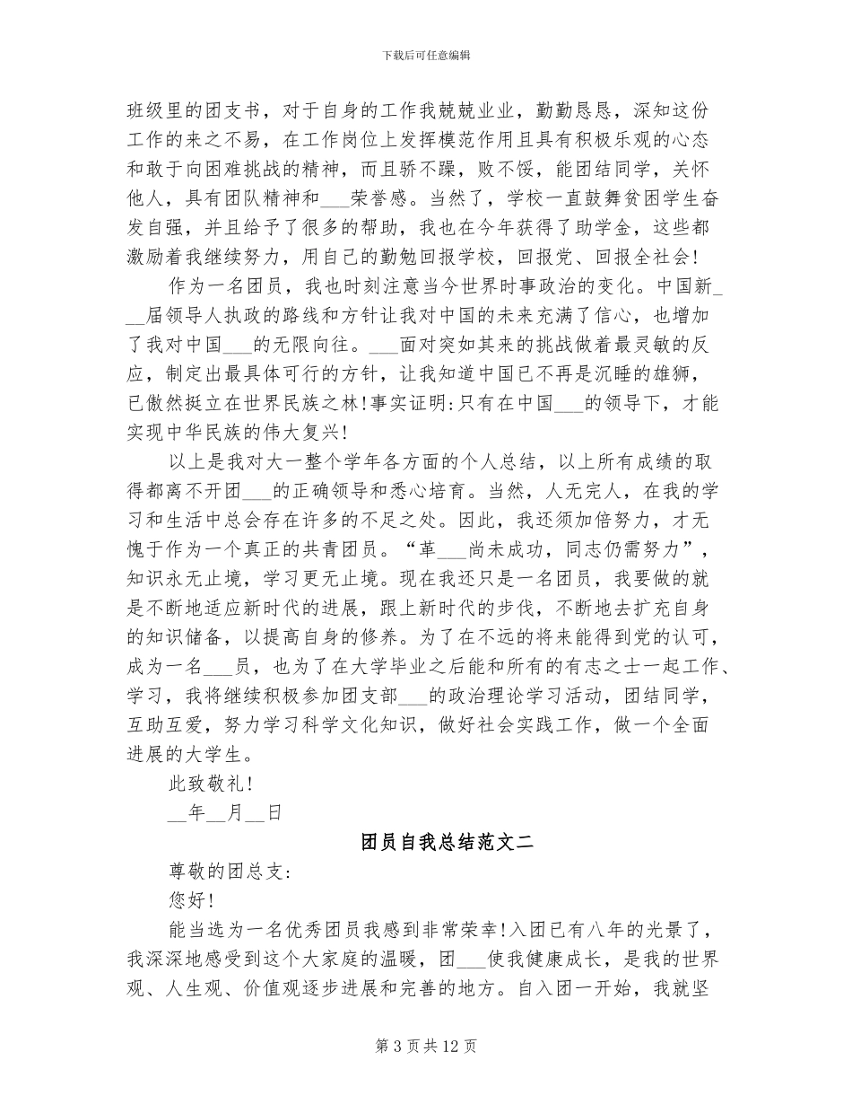 2024年团员自我总结_第3页