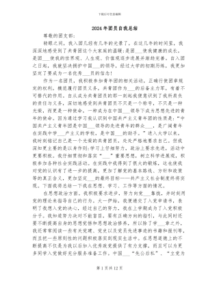 2024年团员自我总结