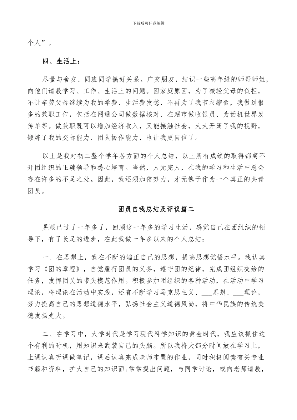 2024年团员自我总结及评议_第2页