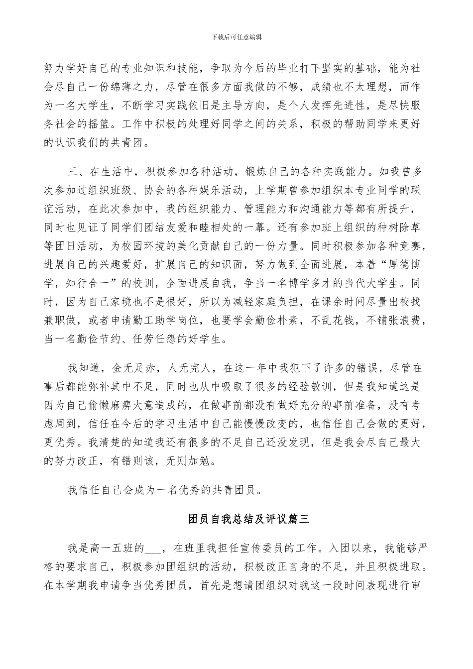 2024年团员自我总结及评议_第3页