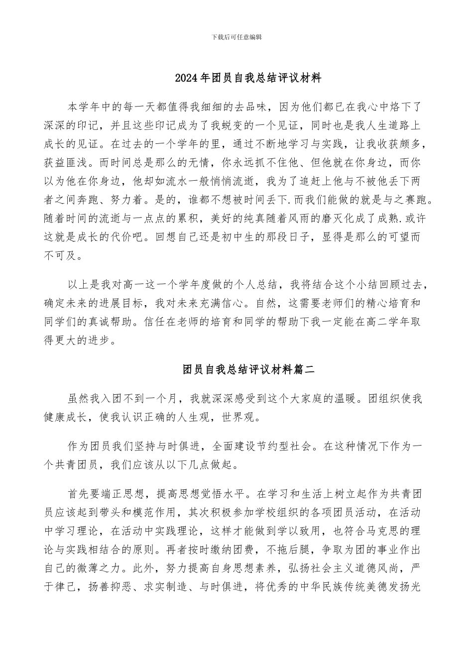 2024年团员自我总结评议材料_第1页