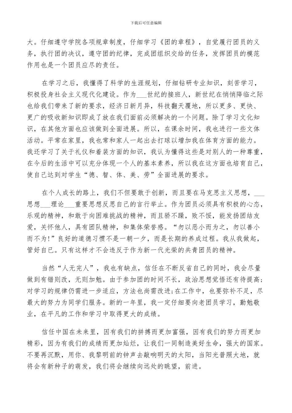 2024年团员自我总结评议材料_第2页