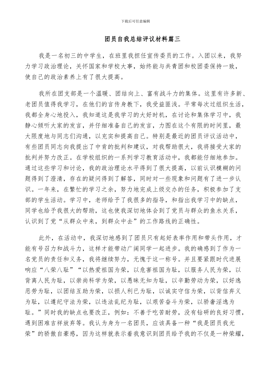 2024年团员自我总结评议材料_第3页