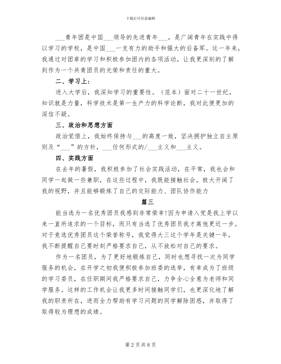 2024年团员自我评价个人小结_第2页