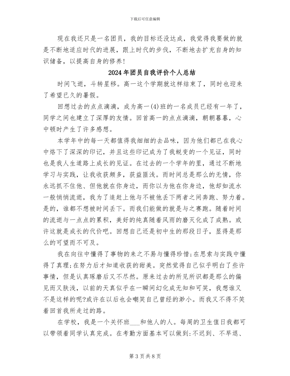 2024年团员自我评价个人小结_第3页