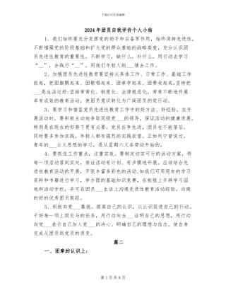 2024年团员自我评价个人小结