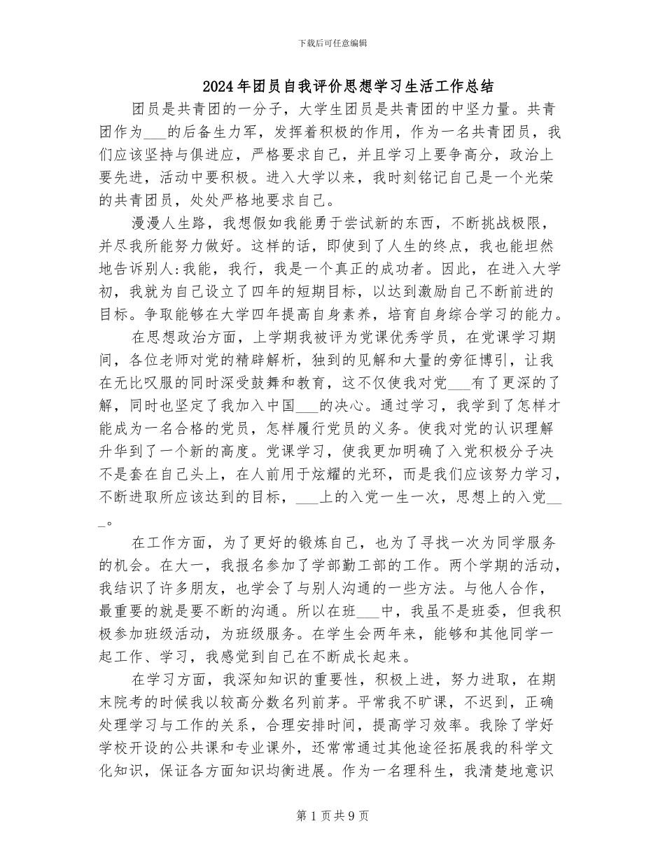 2024年团员自我评价思想学习生活工作总结_第1页
