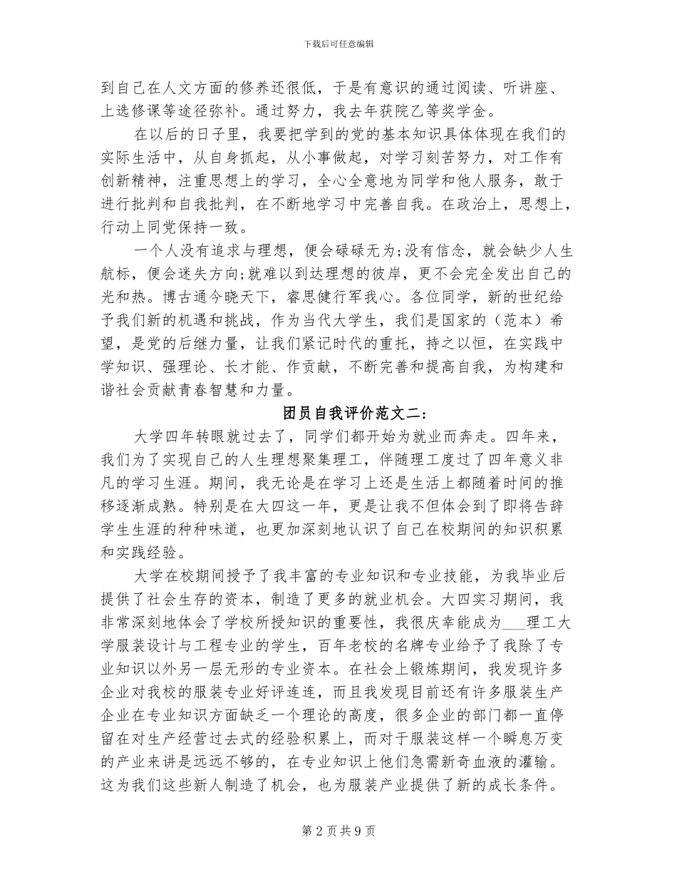 2024年团员自我评价思想学习生活工作总结_第2页